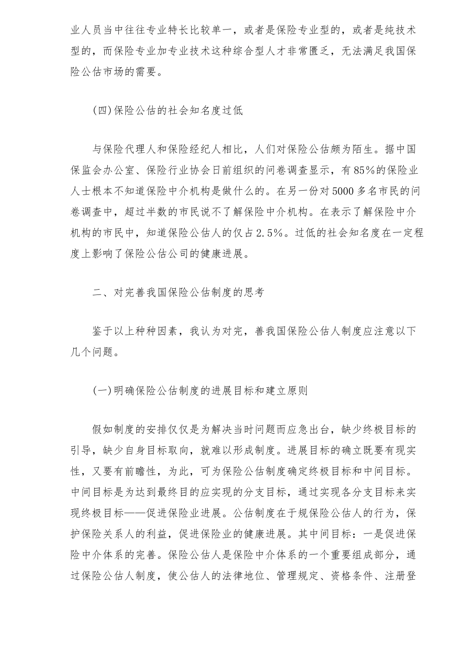 保险公估业面临困境与发展战略_第3页