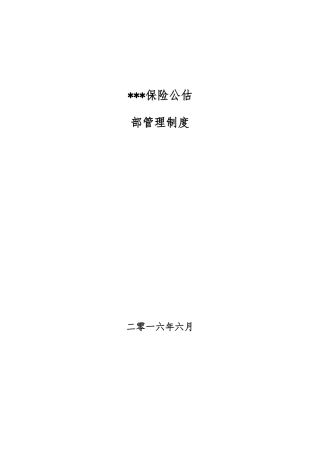 保险公估有限公司内部管理制度
