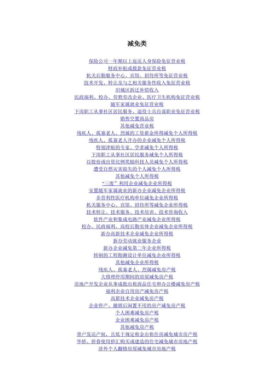 保险公司一年期以上返还人身保险免征营业税_第1页