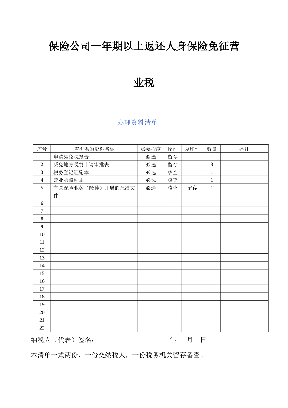 保险公司一年期以上返还人身保险免征营业税_第3页