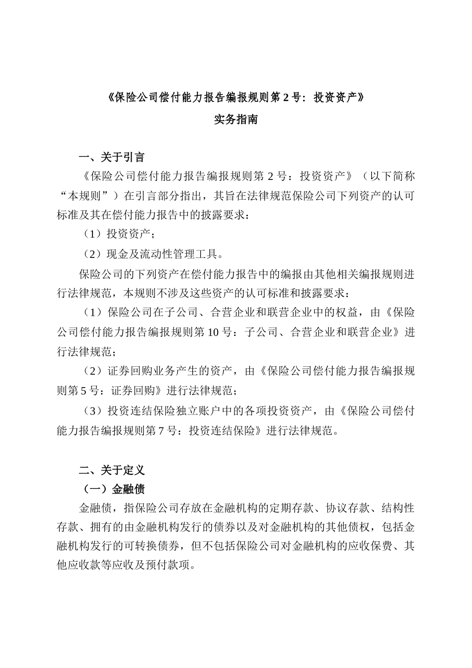 保险公司偿付能力报告编报规则第2号投资资产_第1页