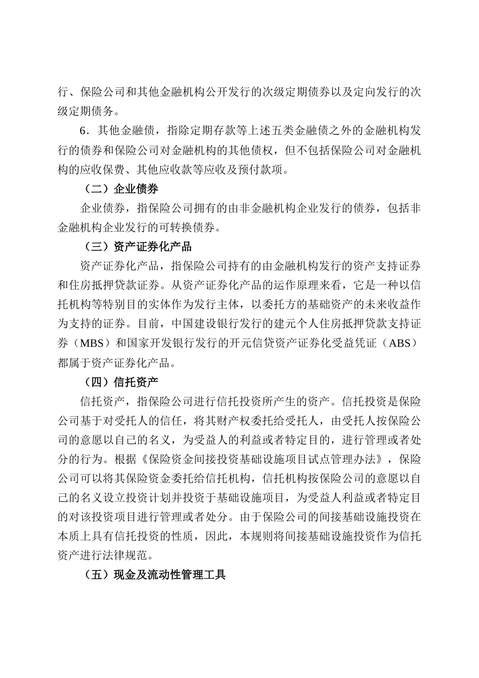 保险公司偿付能力报告编报规则第2号投资资产_第3页