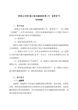 保险公司偿付能力报告编报规则第2号投资资产