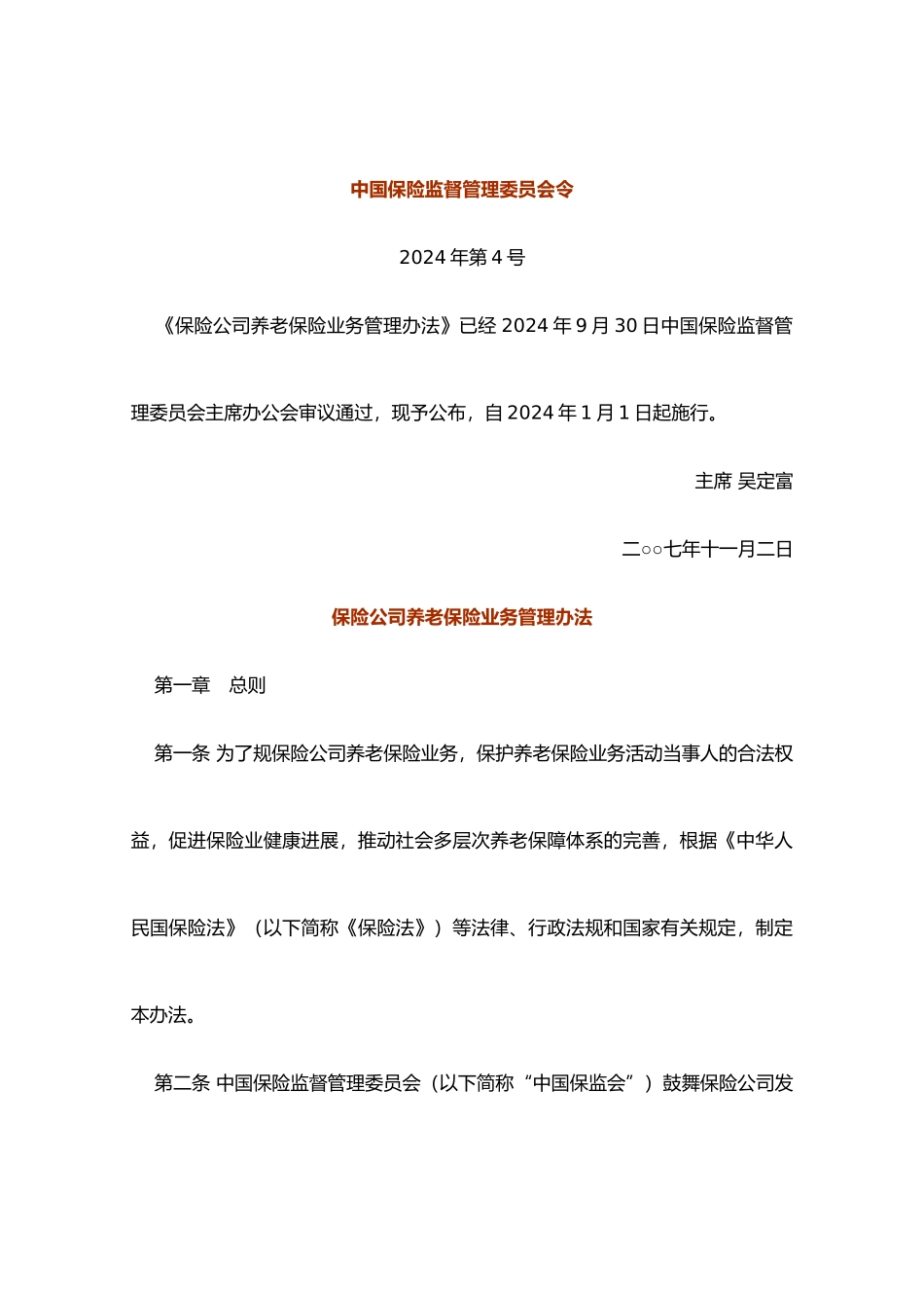 保险公司养老保险业务管理办法_第1页