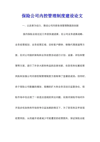 保险公司内控管理制度建设论文