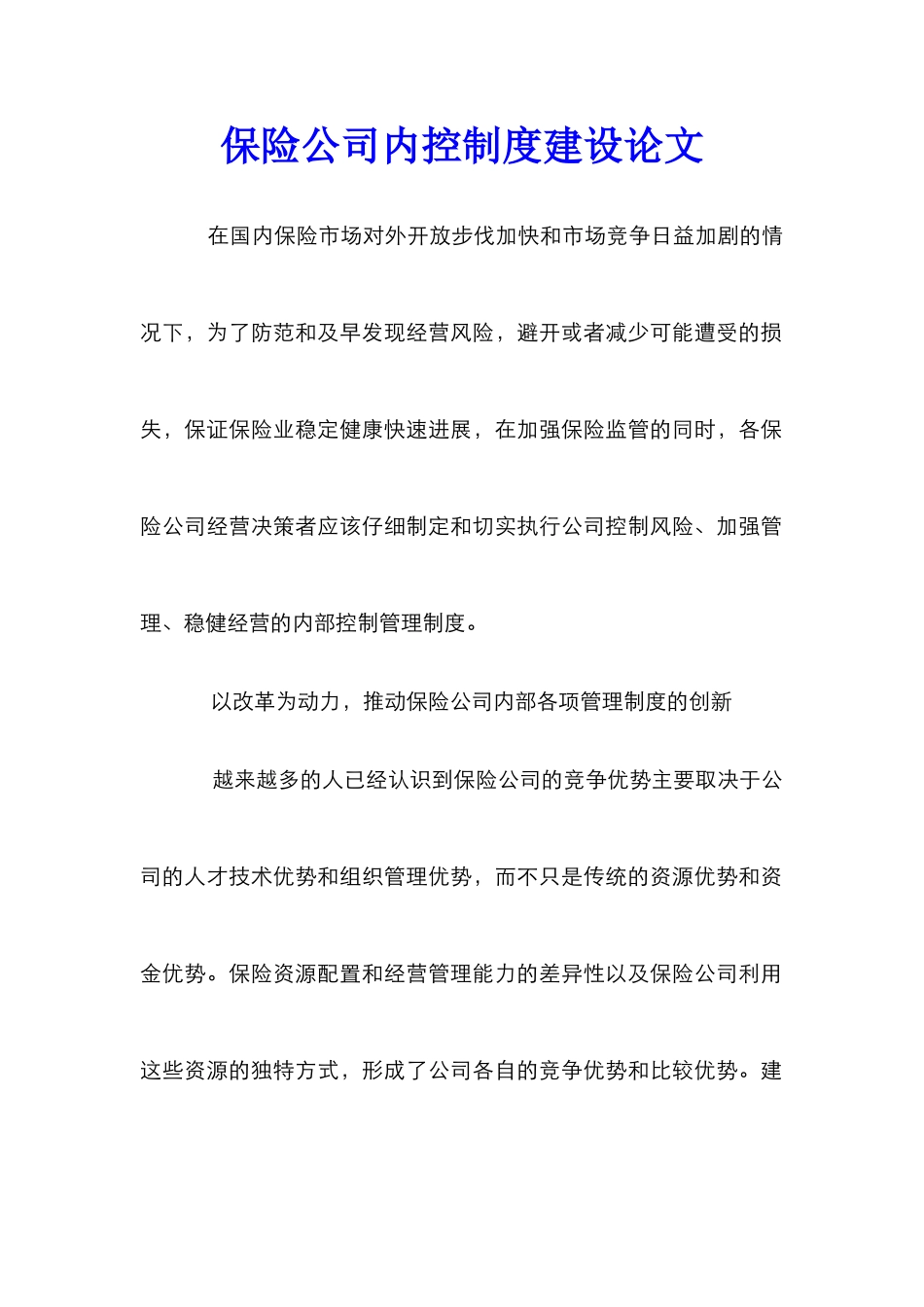 保险公司内控制度建设论文_第1页