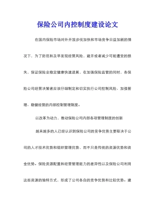 保险公司内控制度建设论文