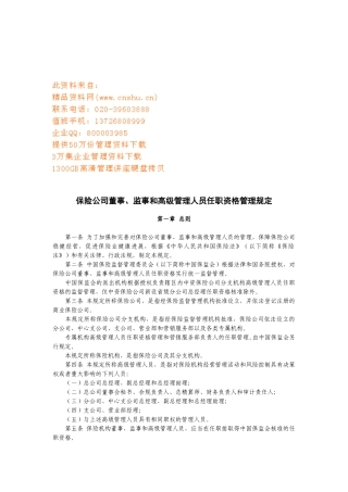 保险公司各管理人员任职资格管理规定
