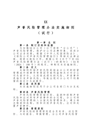 保险公司声誉风险管理办法实施细则