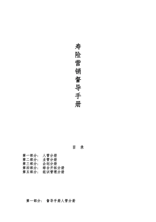 保险公司寿险营销督导手册范本