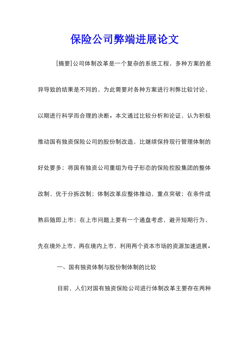 保险公司弊端发展论文_第1页