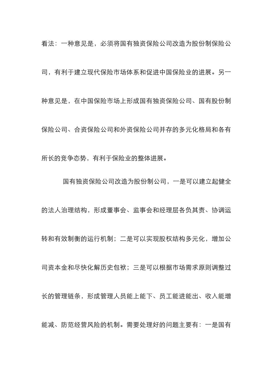 保险公司弊端发展论文_第2页