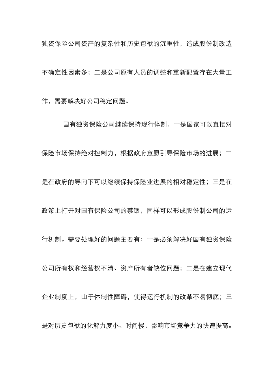 保险公司弊端发展论文_第3页