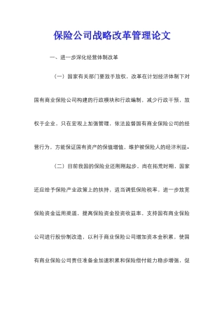 保险公司战略改革管理论文