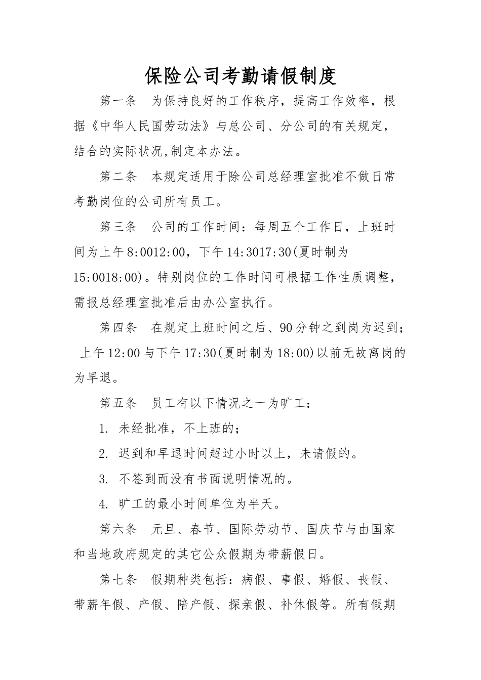 保险公司考勤请假制度汇编_第1页