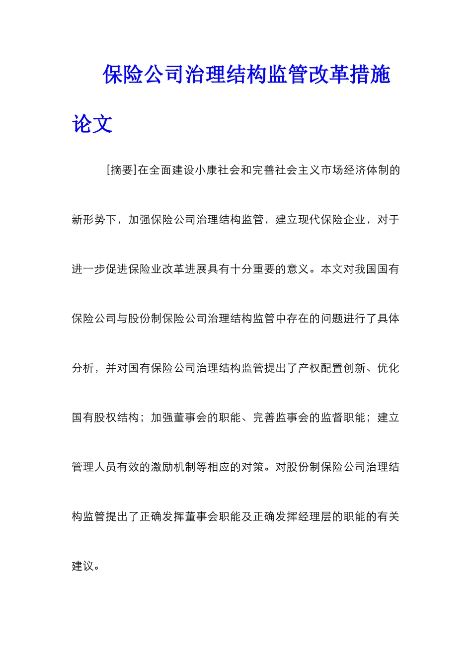保险公司治理结构监管改革措施论文_第1页