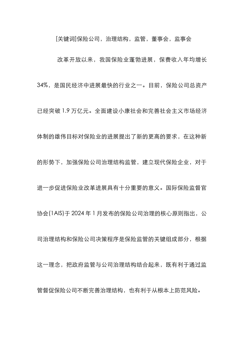保险公司治理结构监管改革措施论文_第2页
