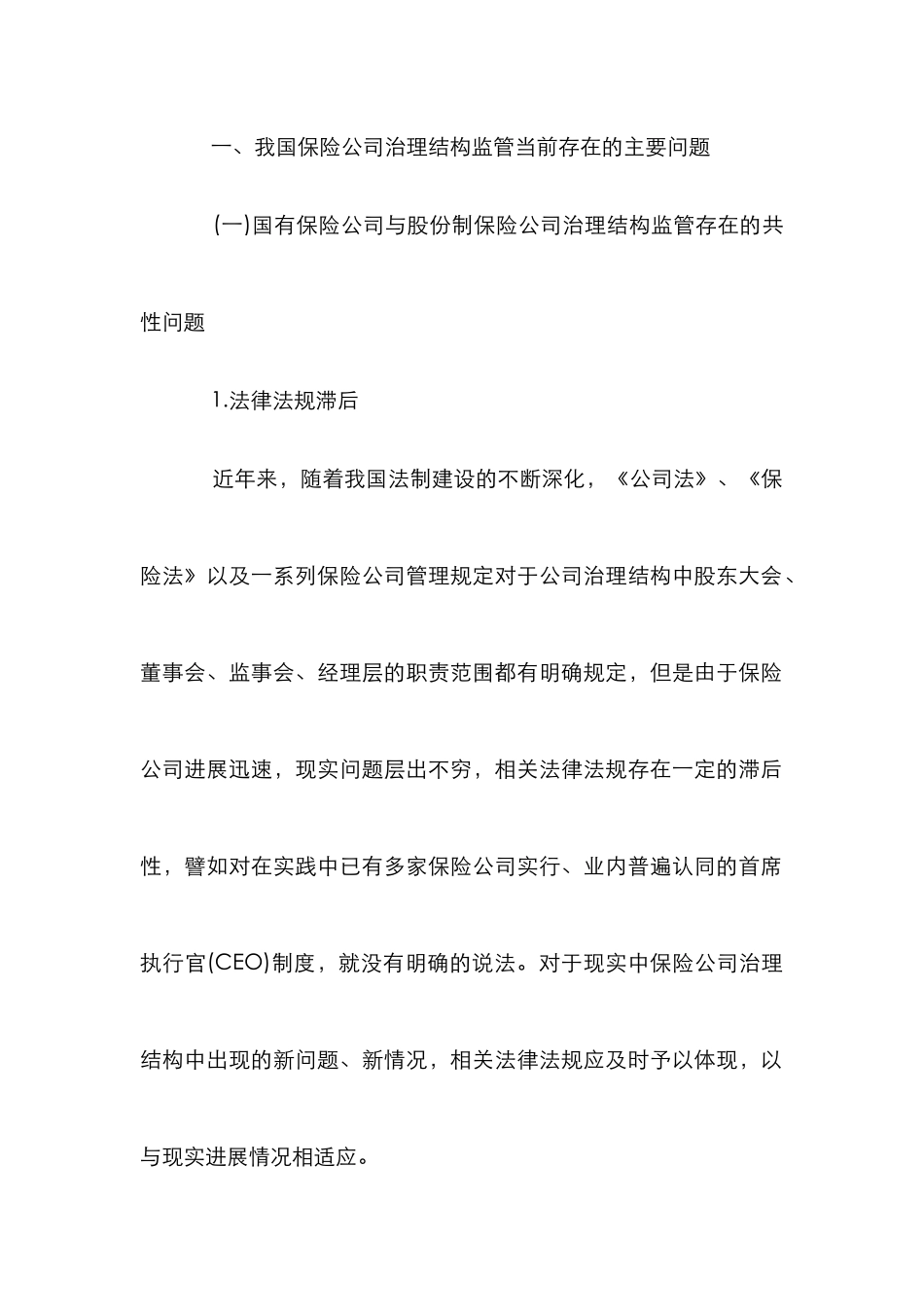 保险公司治理结构监管改革措施论文_第3页