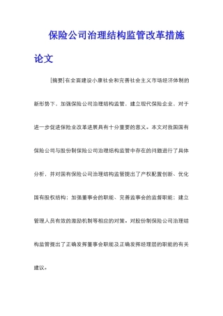 保险公司治理结构监管改革措施论文