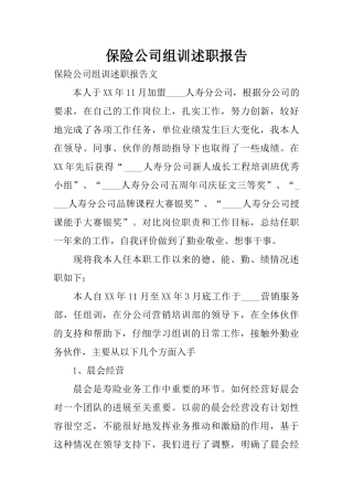 保险公司组训述职报告