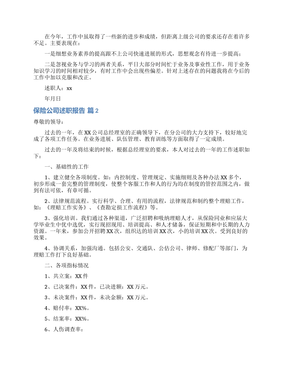 保险公司述职报告7篇_第2页
