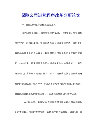 保险公司运营程序改革分析论文