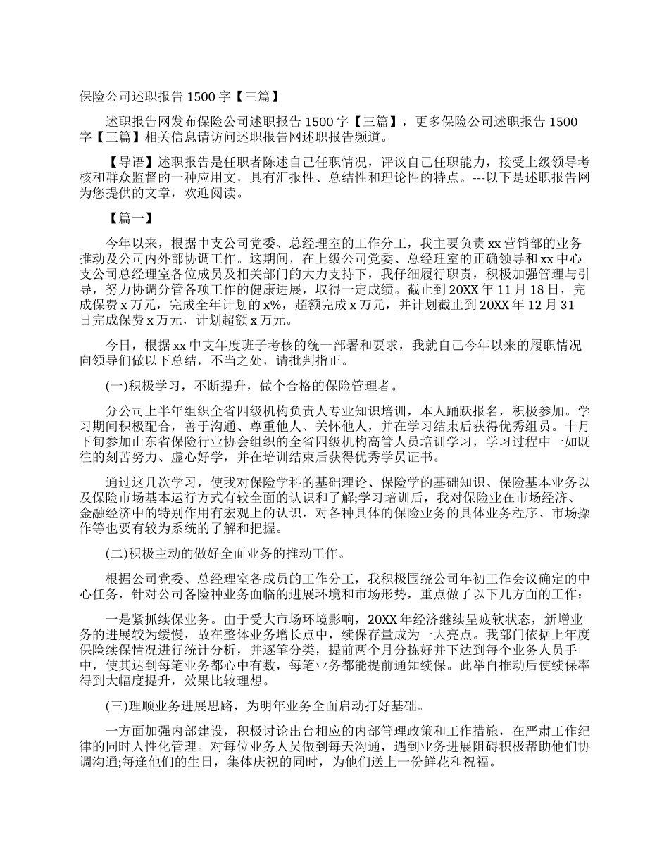 保险公司述职报告1500字_第1页