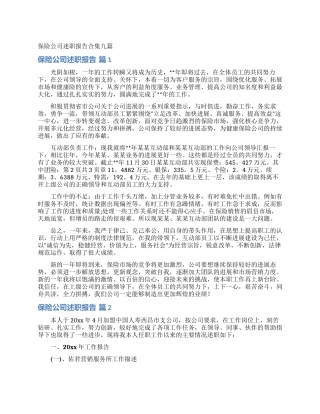 保险公司述职报告合集九篇