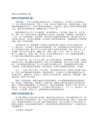 保险公司述职报告五篇