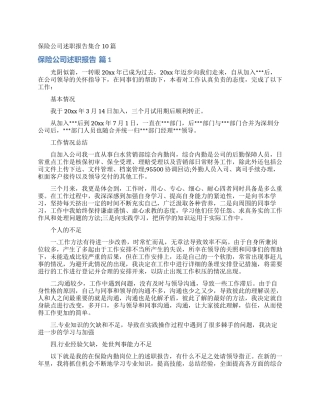 保险公司述职报告集合10篇