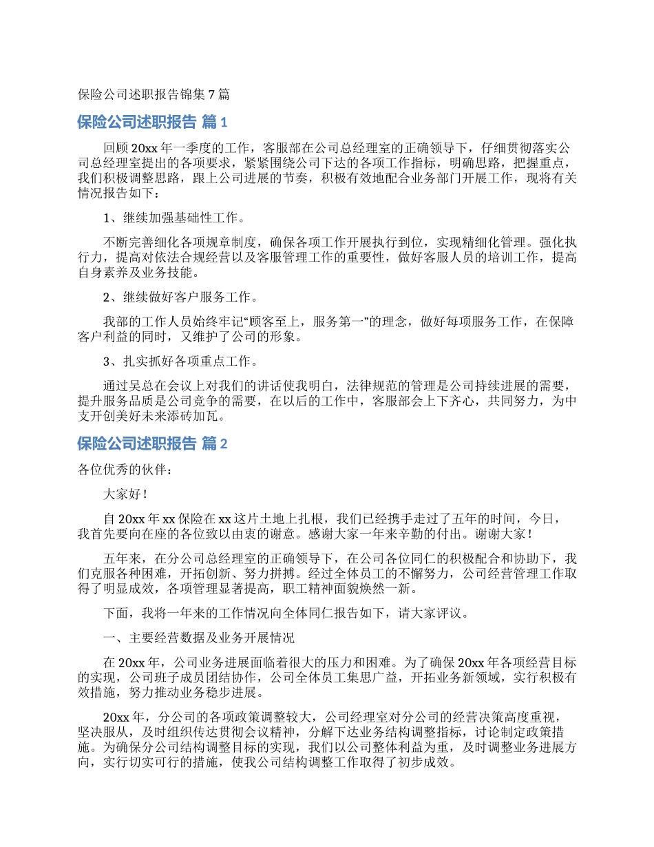 保险公司述职报告锦集7篇_第1页