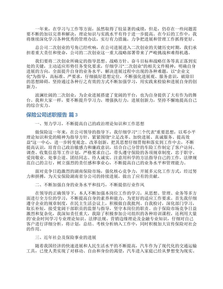 保险公司述职报告锦集7篇_第3页