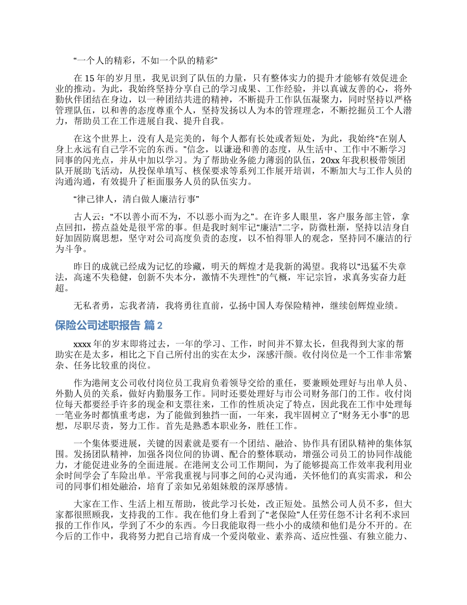 保险公司述职报告集合7篇_第2页