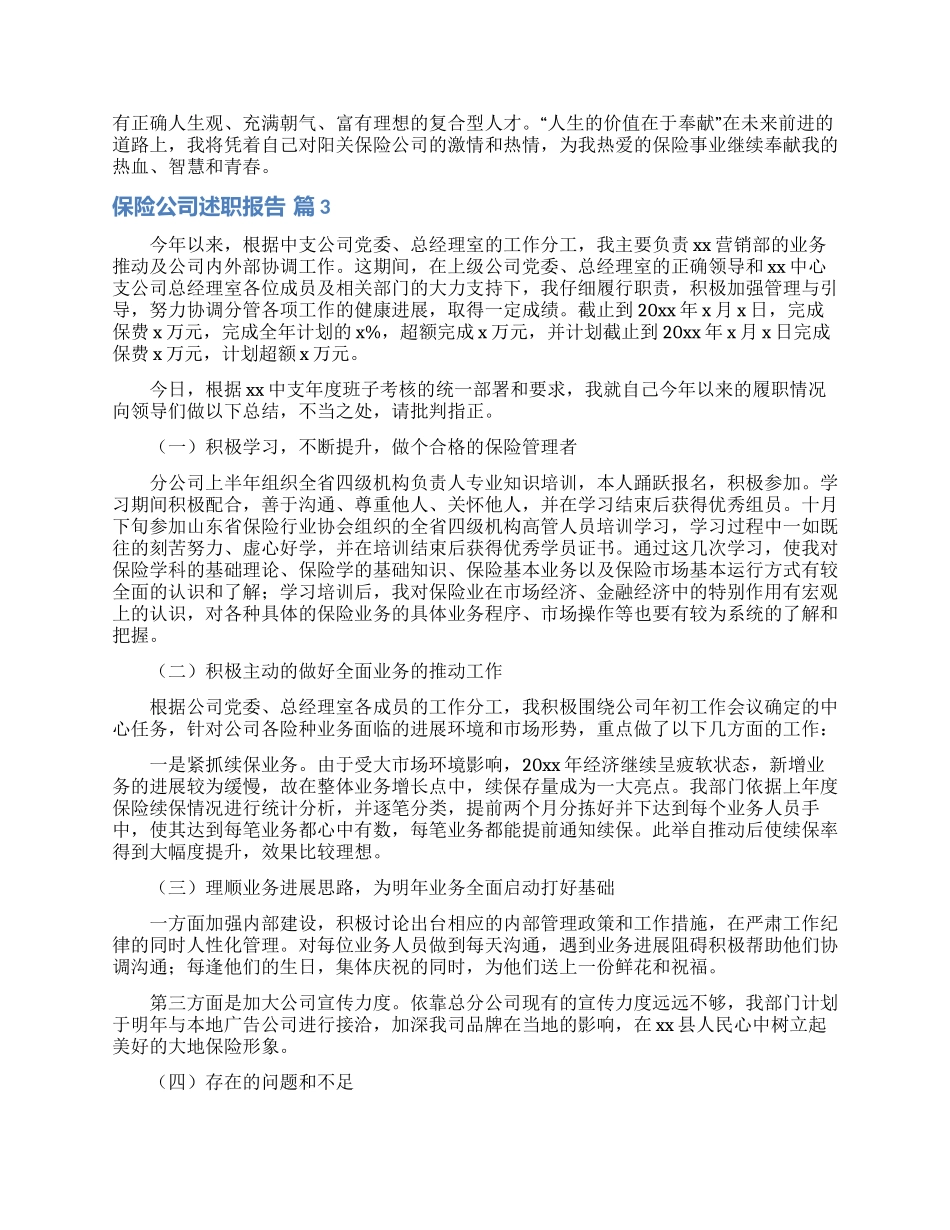 保险公司述职报告集合7篇_第3页