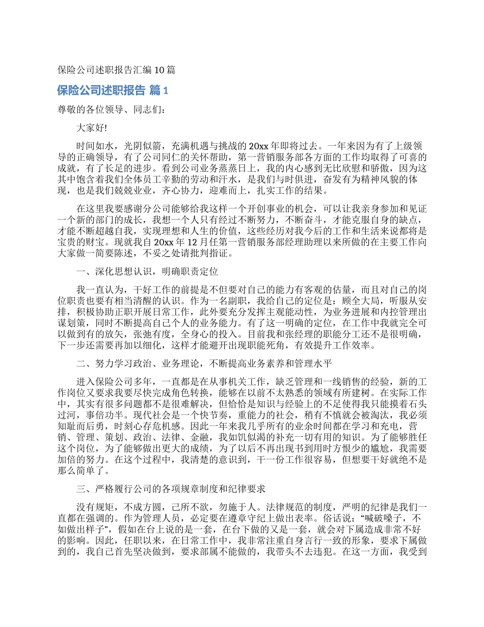 保险公司述职报告汇编10篇_第1页