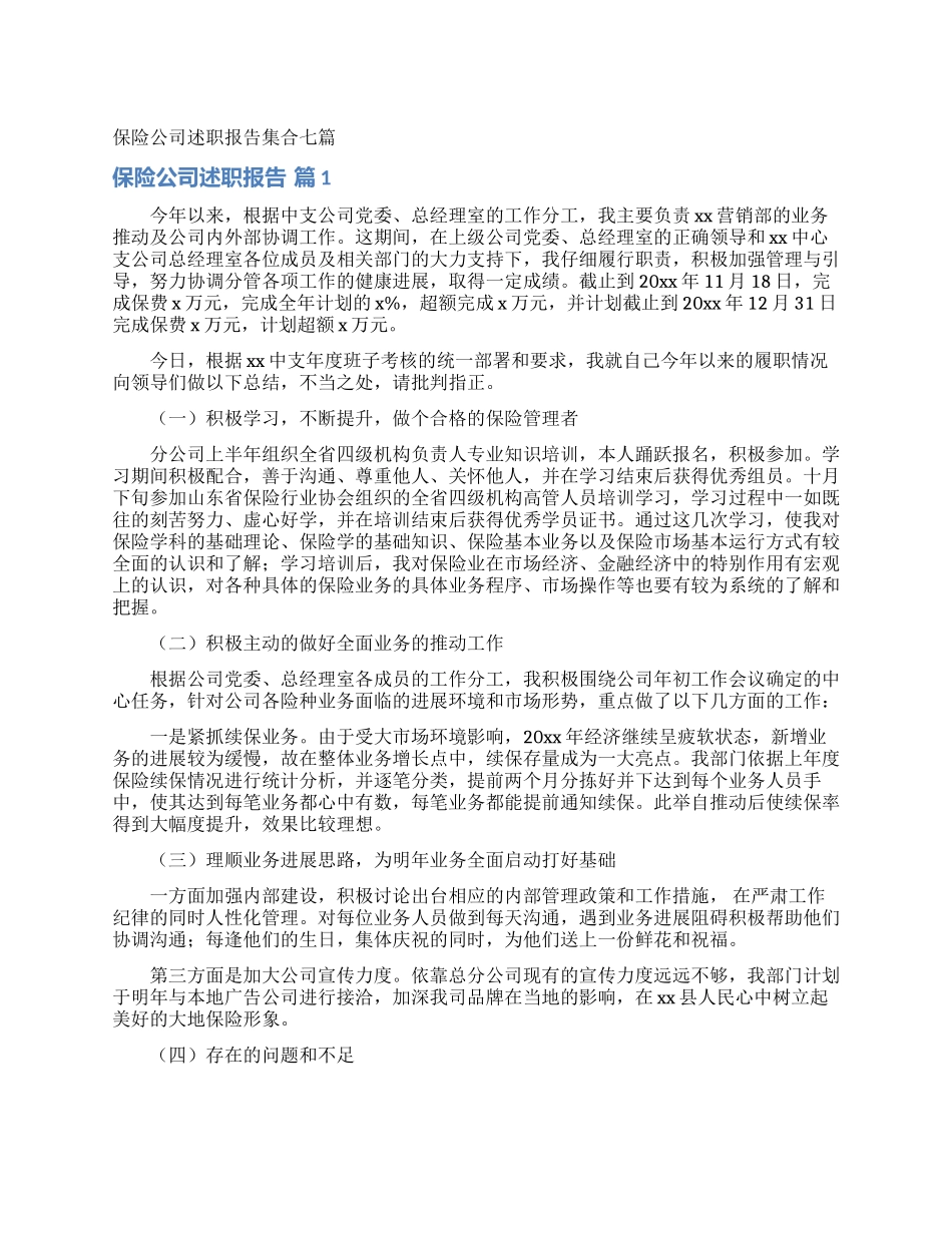 保险公司述职报告集合七篇_第1页