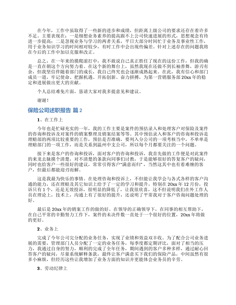 保险公司述职报告集合七篇_第2页