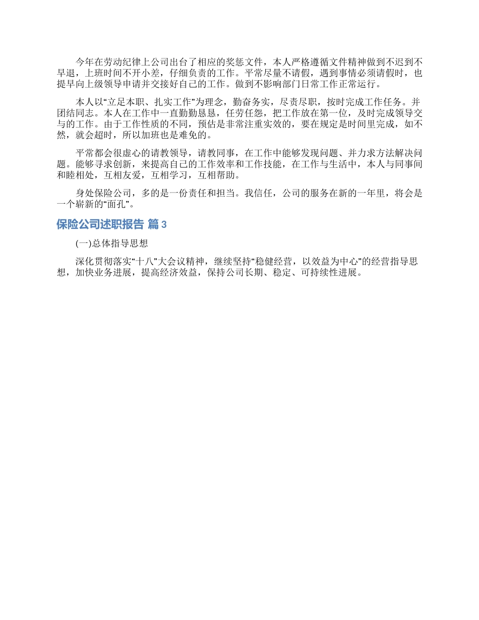 保险公司述职报告集合七篇_第3页
