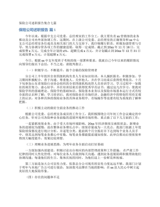 保险公司述职报告集合七篇