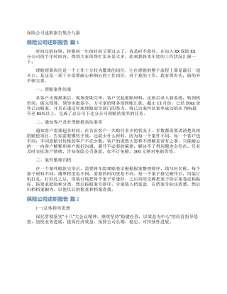 保险公司述职报告集合九篇