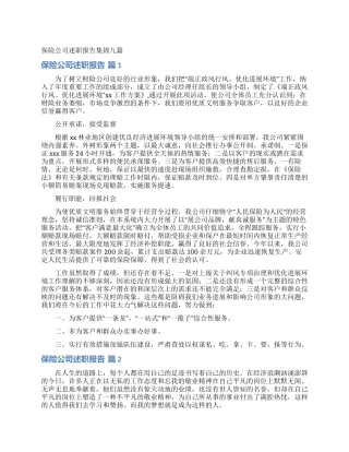 保险公司述职报告集锦九篇