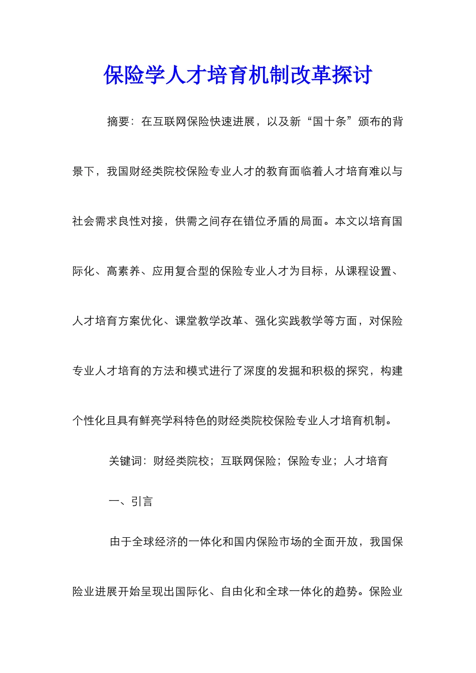 保险学人才培养机制改革探讨_第1页