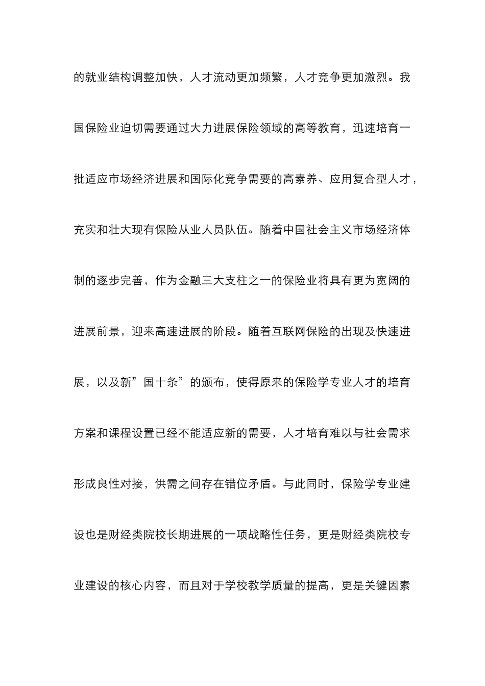 保险学人才培养机制改革探讨_第2页