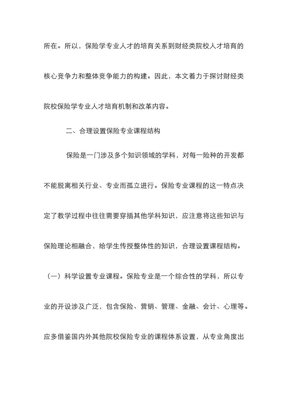 保险学人才培养机制改革探讨_第3页