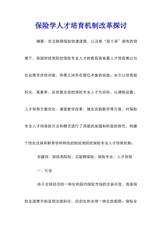 保险学人才培养机制改革探讨