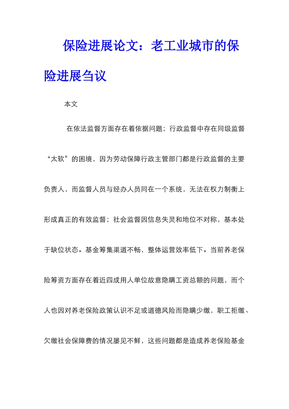 保险发展论文：老工业城市的保险发展刍议_第1页