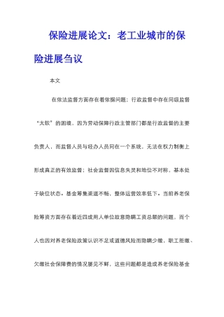 保险发展论文：老工业城市的保险发展刍议
