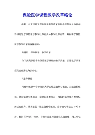 保险医学课程教学改革略论