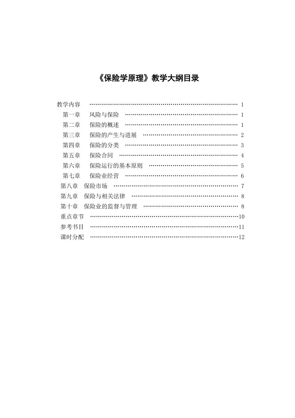 保险学原理-《保险学原理》教学大纲_第2页