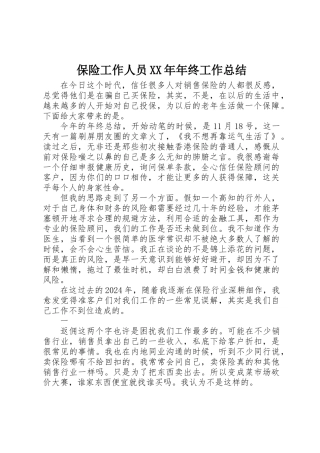 保险工作人员XX年年终工作总结